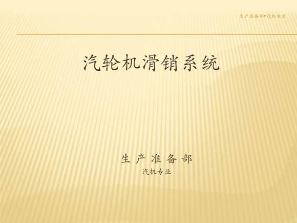 汽轮机滑销系统讲义