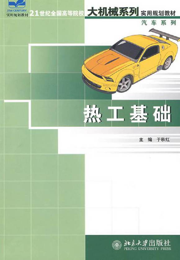 热工基础 21世纪全国应用型本科大机械系列实用规划教材