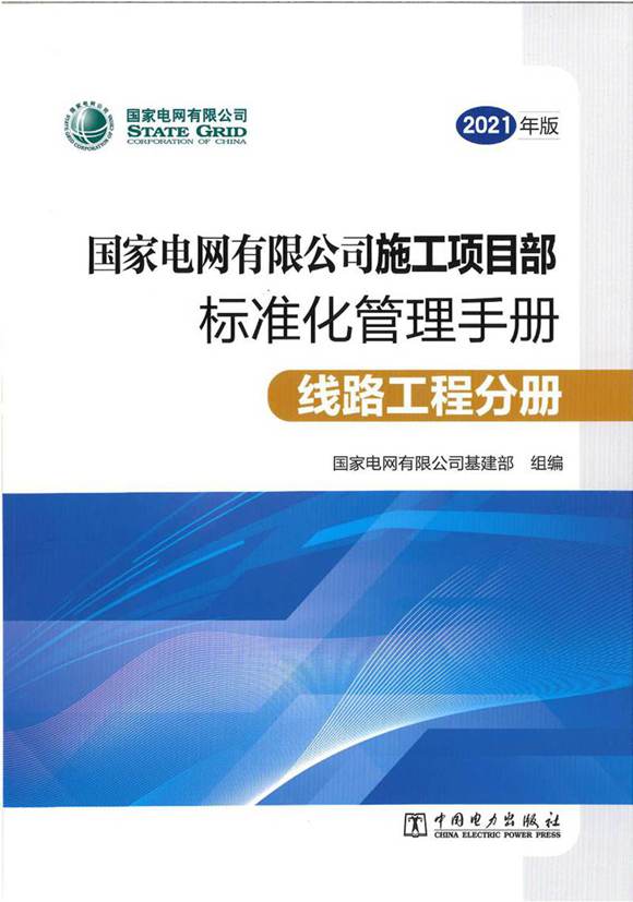 施工项目部标准化管理手册(2021年版)线路工程分册