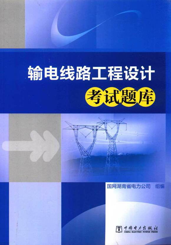 输电线路工程设计考试题库 国网湖南省电力公司 编 2017年版