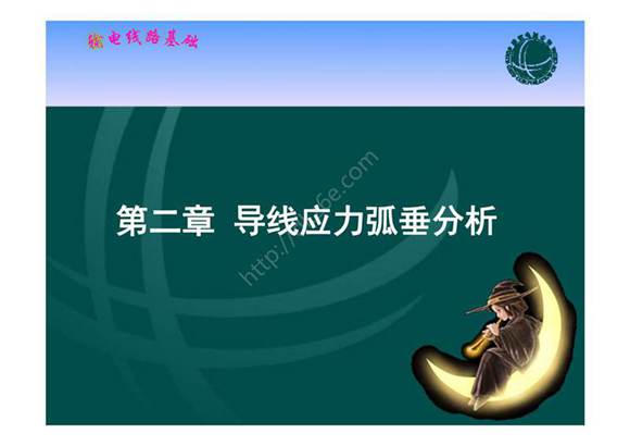 输电线路基础 课件  第二章 导线应力弧垂分析