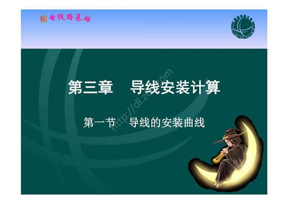 输电线路基础 课件  第三章  导线安装计算