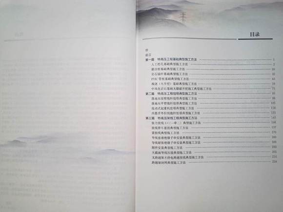 特高压工程典型施工方法-线路工程分册(2022年版)