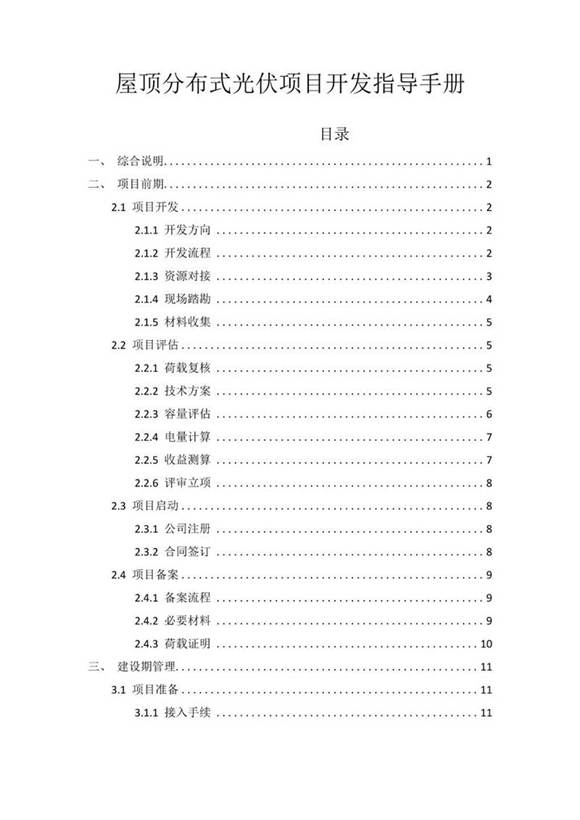 屋顶分布式光伏项目开发指导手册