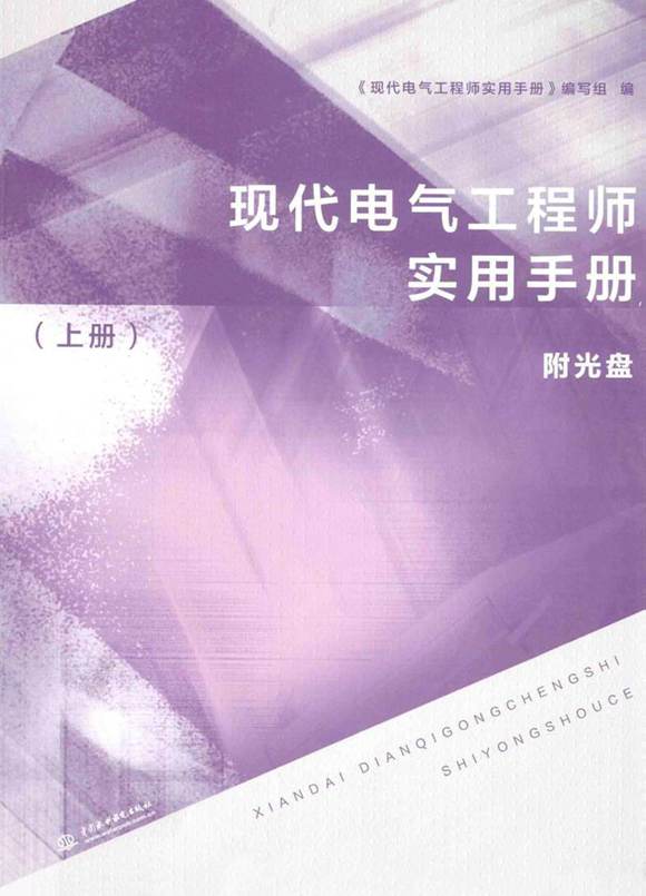 现代电力工程师实用手册(上册)