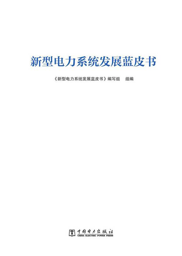 新型电力系统发展蓝皮书