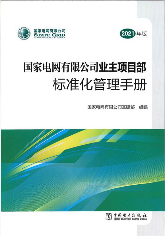 业主项目部标准化管理手册(2021年版)