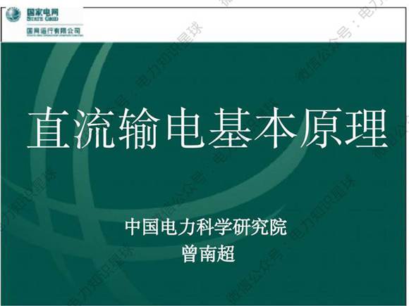 直流输电基本原理