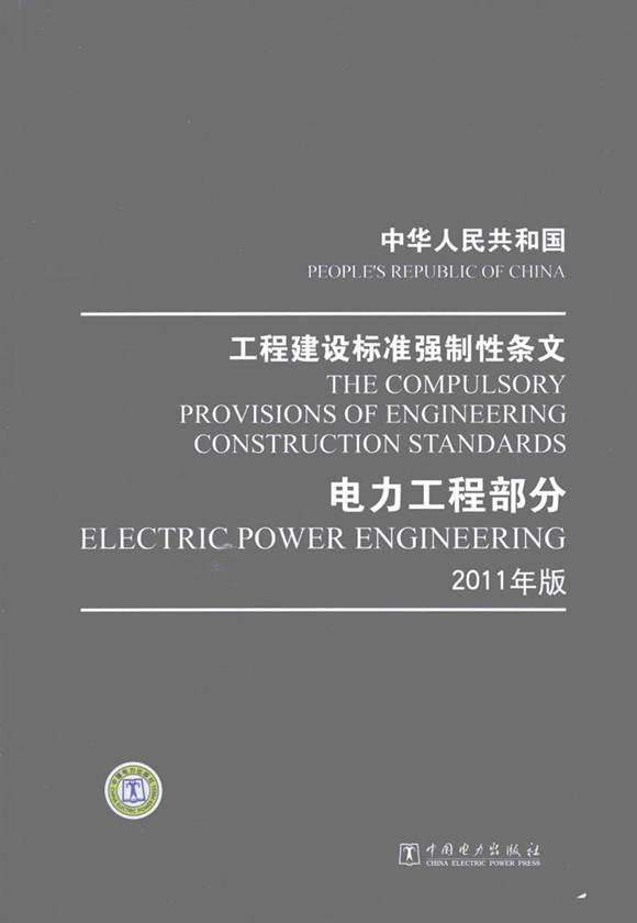 中华人民共和国工程建设标准强制性条文 电力工程部分 2011年版