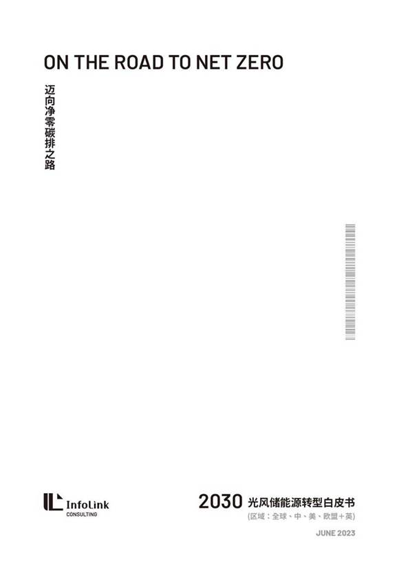 《2023年光伏 储能 风力行业能源转型洞察研究报告(全球视角)》