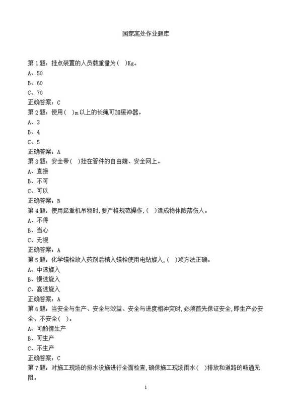 最新高处作业官方正版题库