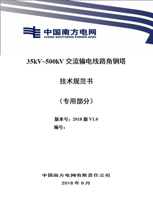 01.35kV 500kV交流输电线路角钢塔技术规范书(专用部分)