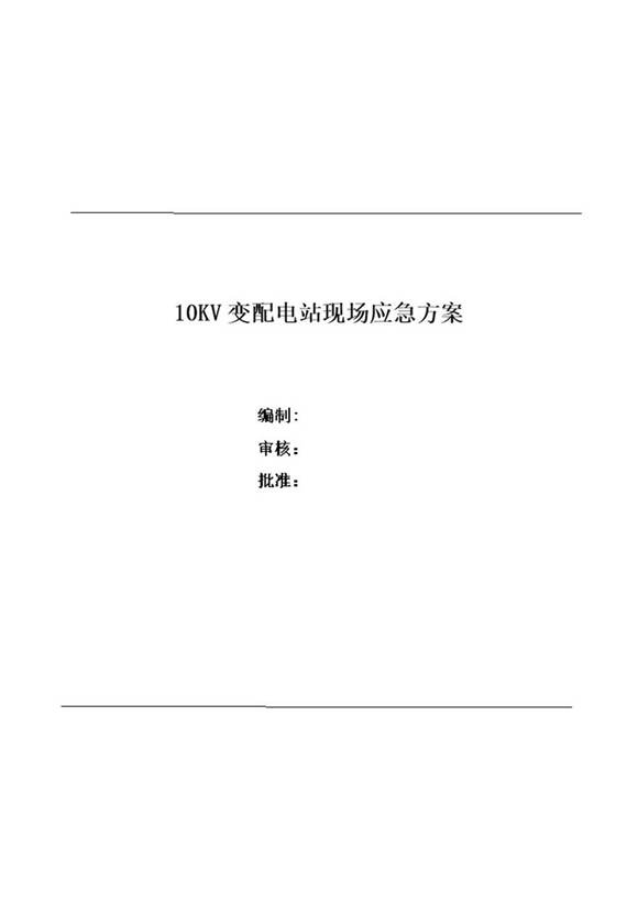 10KV变配电站事故处理应急预案