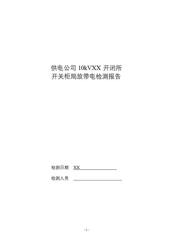 10kV开闭所开关柜局放带电检测报告模板