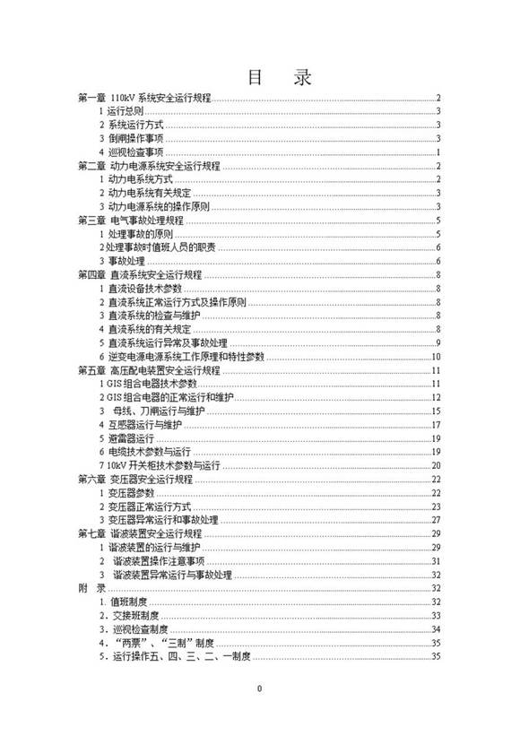 110KV变电站设备运行规程