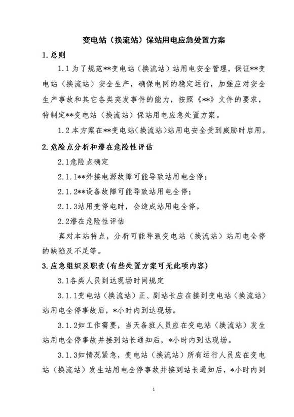 变电站(换流站)保站用电应急处置方案
