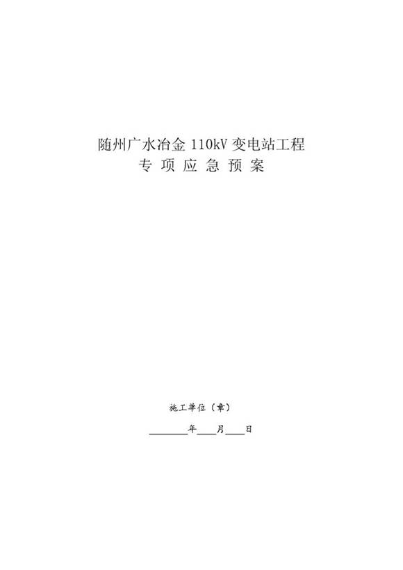 变电站工程施工应急预案
