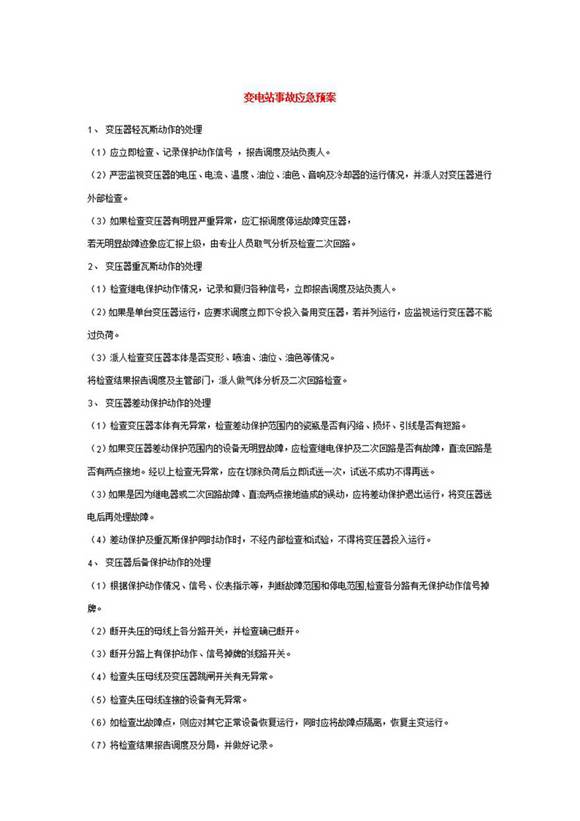 变电站事故应急预案