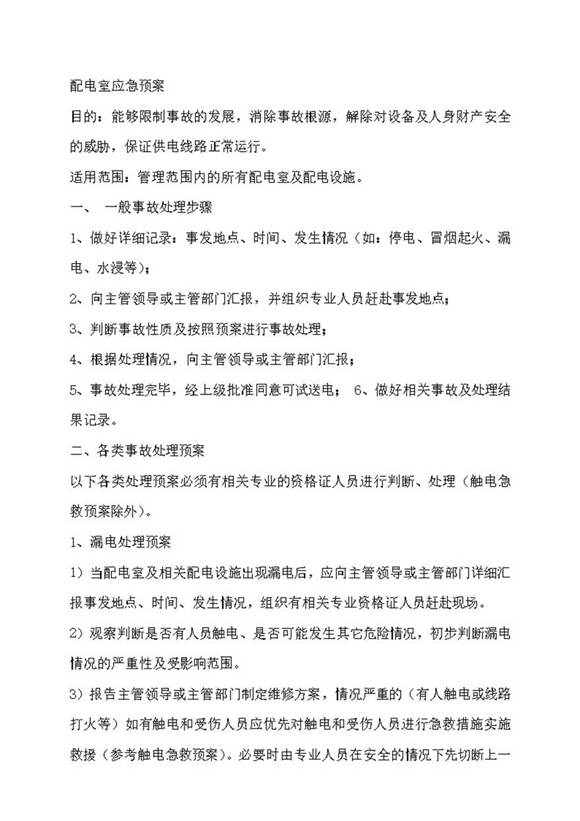 变配电室应急预案