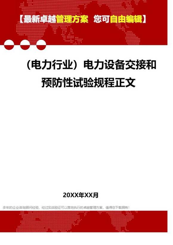 电力设备交接和预防性试验规程正文