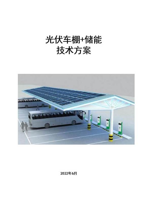 光伏车棚(含储能)技术方案