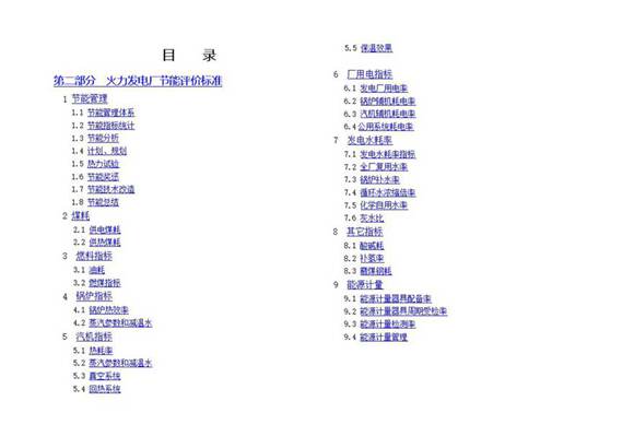 火力发电厂节能评价标准