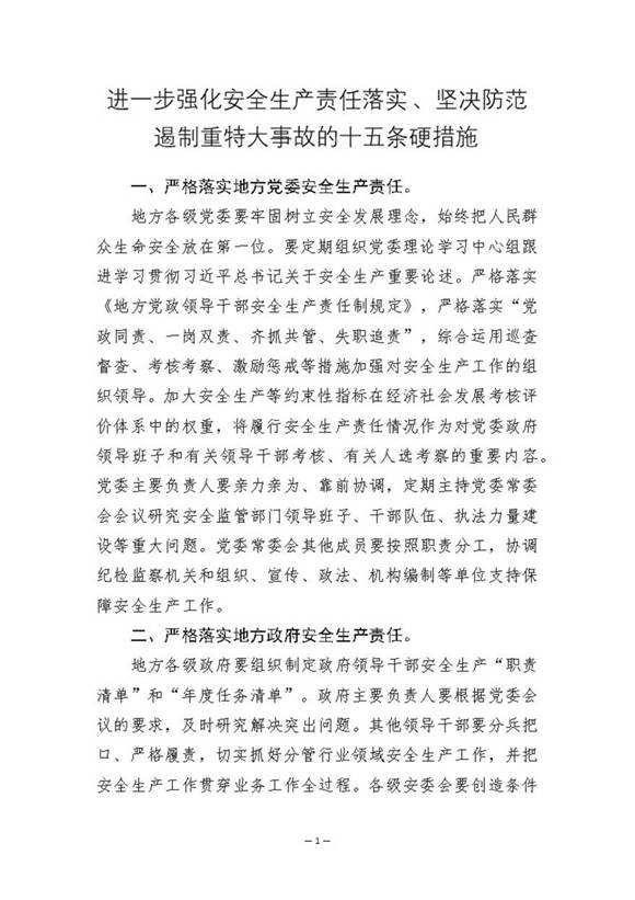 进一步强化安全生产责任落实 坚决防范遏制重特大事故的十五条硬措施(新华社)