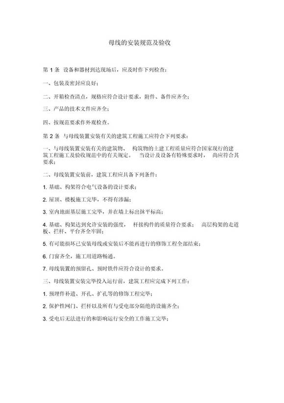 母线的安装及验收