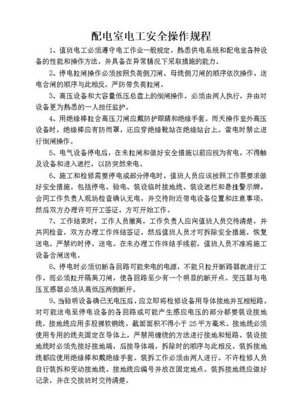 配电室电工安全操作规程
