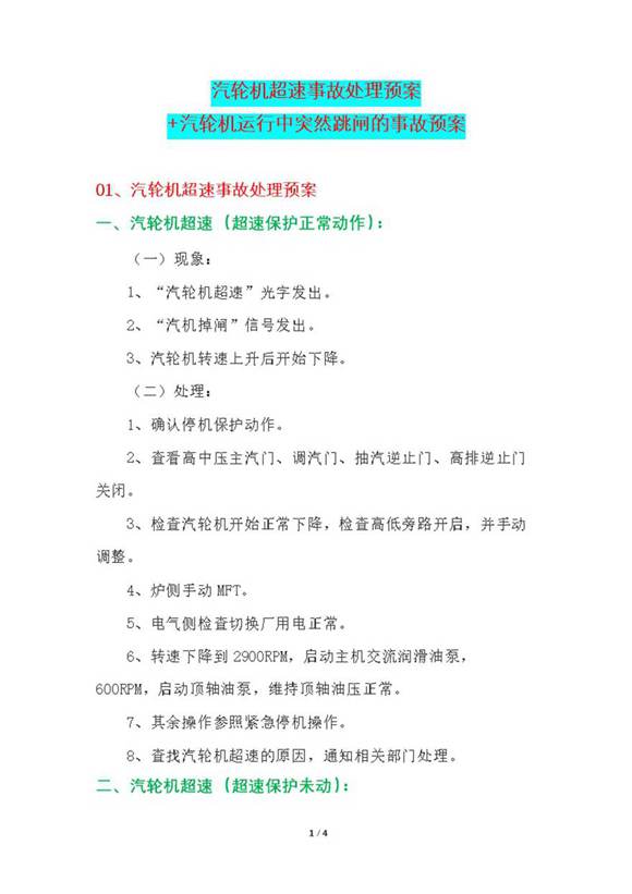 汽轮机超速事故处理预案 汽轮机运行中突然跳闸的事故预案