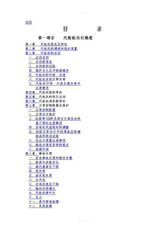 汽轮机运行规程及管理制度(完整版)