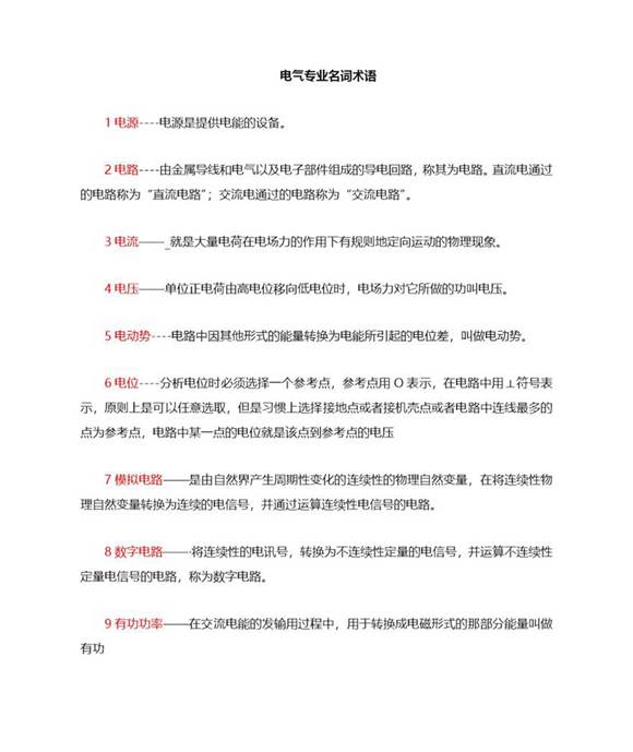 史上最全电气专业术语