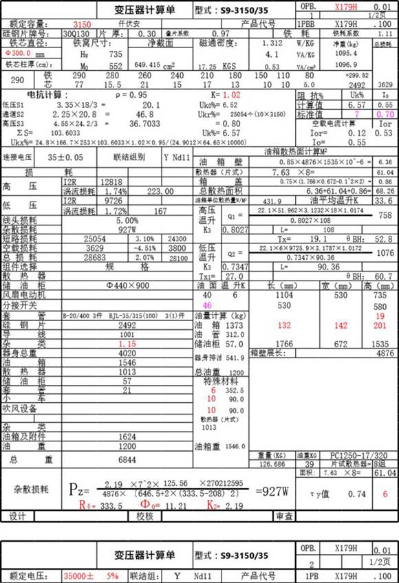 电力变压器选型计算单