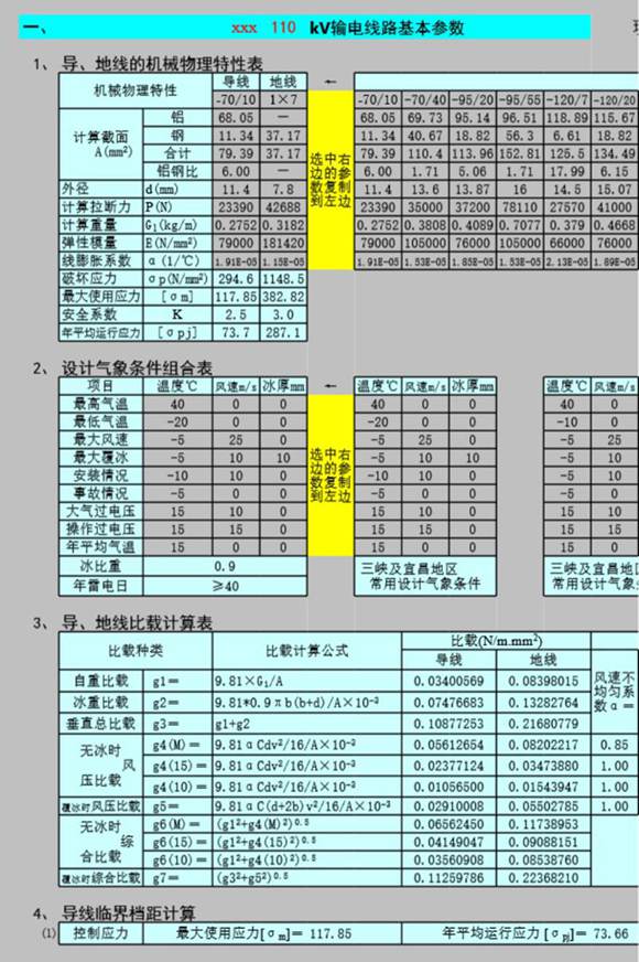 输电线路导线机械计算器