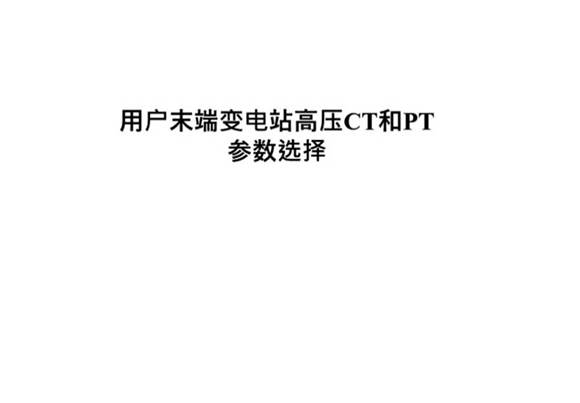 用户末端变电站高压CT和PT参数选择