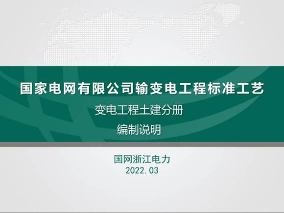 《国家电网有限公司输变电工程标准工艺变电工程土建分册》培训课件