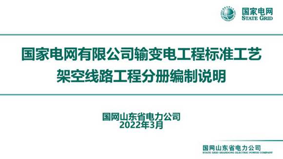 《国家电网有限公司输变电工程标准工艺架空线路工程分册》编制说明
