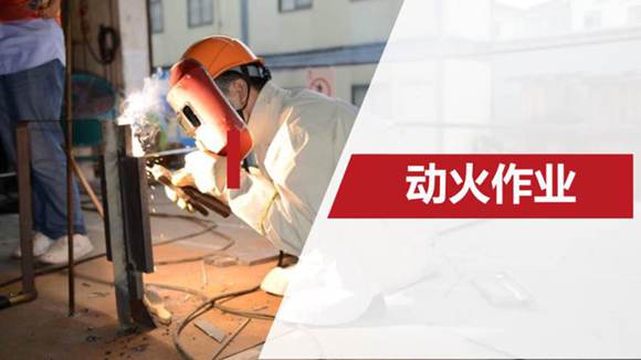 (动火-电焊作业安全)八大作业培训PPT--动火作业