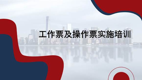 (课件)工作票及操作票实施培训(90页)