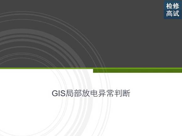 GIS局部放电异常判断