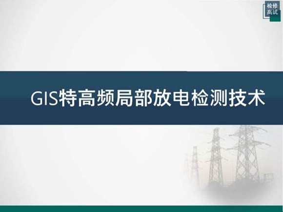 GIS特高频局部放电检测技术