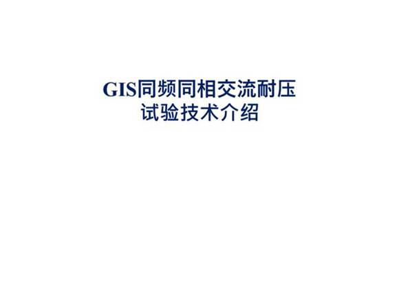 GIS同频同相交流耐压技术