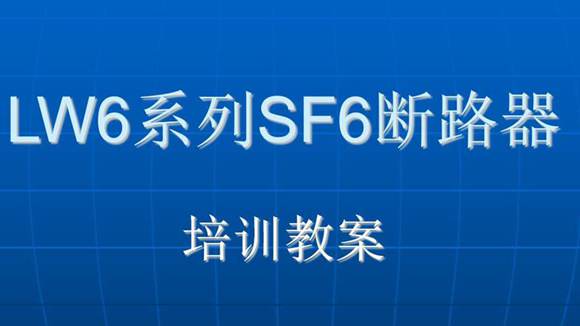 LW6系列SF6断路器