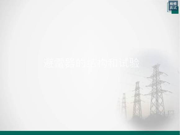 避雷器的结构和试验