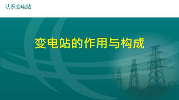 变电站的作用与构成
