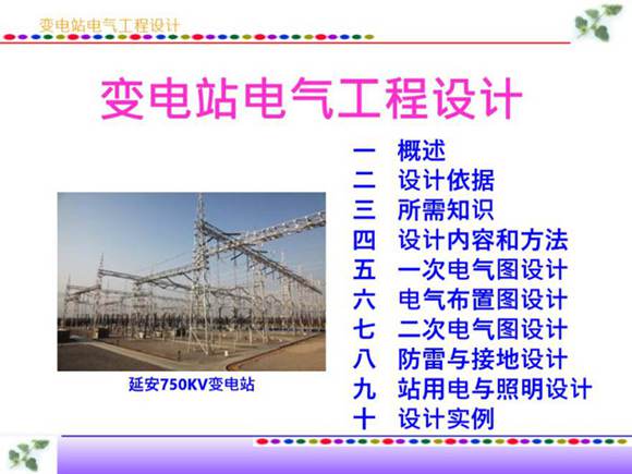 变电站电气工程设计