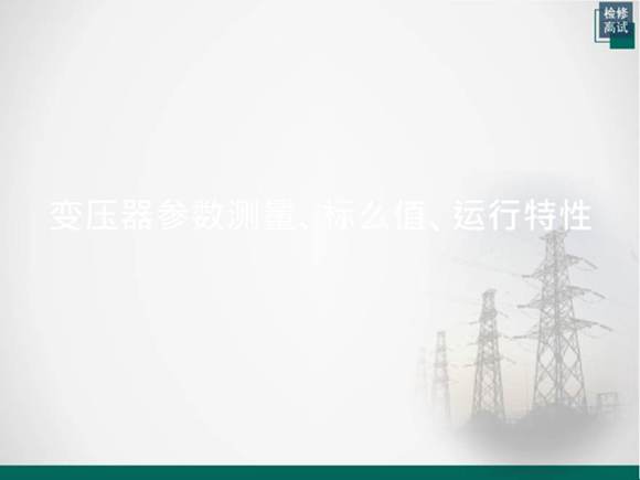 变压器参数测量 标么值 运行特性