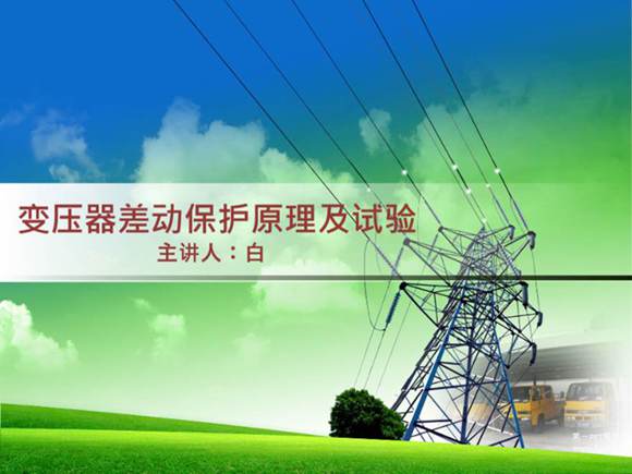 变压器差动保护原理及试验