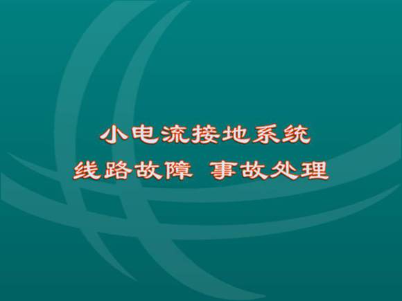 参赛课件-小电流系统线路故障处理(莘县公司)