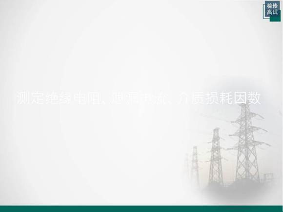 测定绝缘电阻 泄漏电流 介质损耗因数